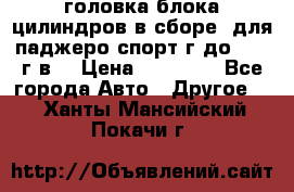 головка блока цилиндров в сборе  для паджеро спорт г до 2006 г.в. › Цена ­ 15 000 - Все города Авто » Другое   . Ханты-Мансийский,Покачи г.